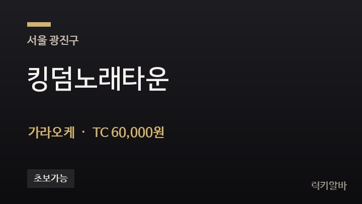 서울 광진구 킹덤노래타운 가라오케 채용