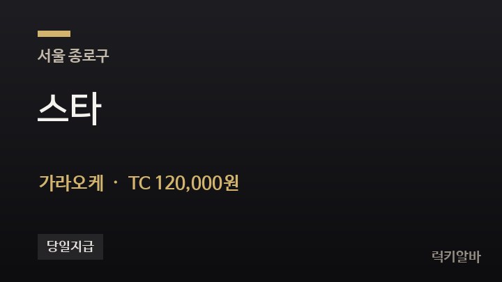 서울 종로구 스타 가라오케 채용