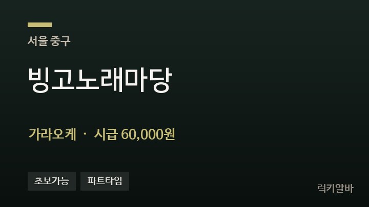 서울 중구 빙고노래마당 가라오케 채용