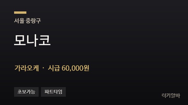 서울 중랑구 모나코 가라오케 채용