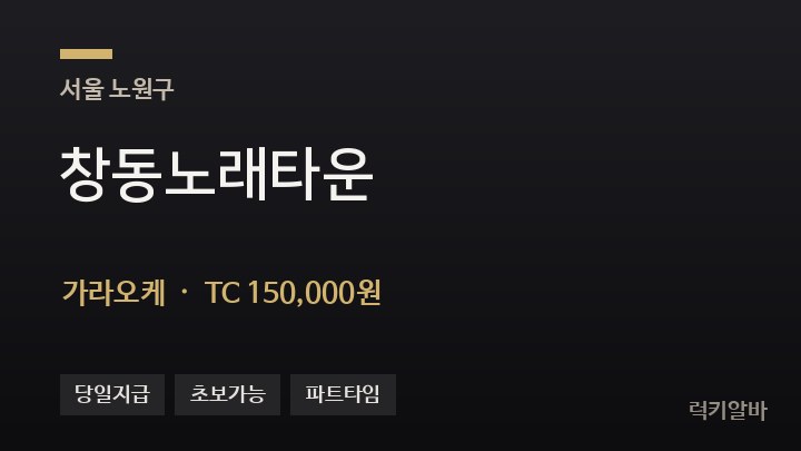 서울 노원구 창동노래타운 가라오케 채용