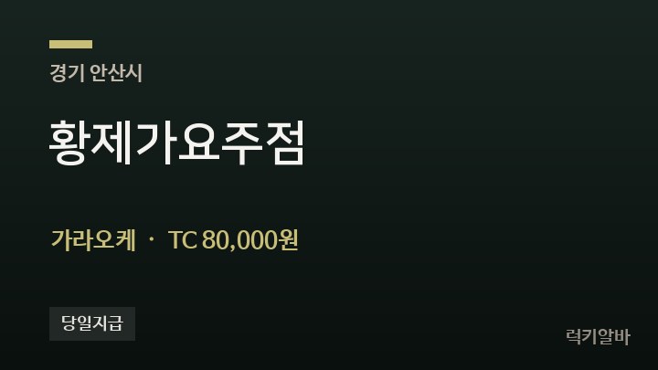 경기 안산시 황제가요주점 가라오케 채용