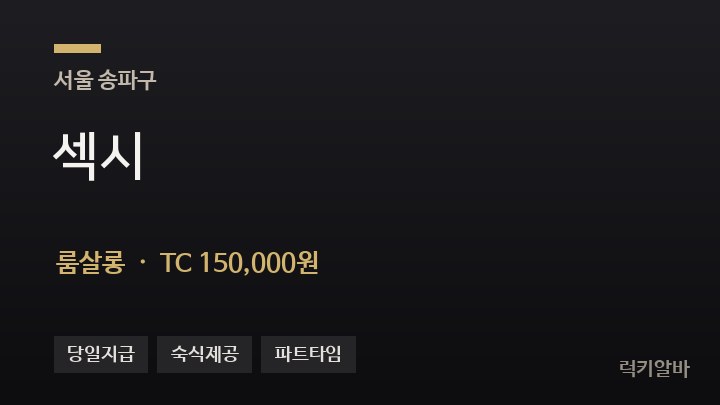 서울 송파구 섹시 룸살롱 채용