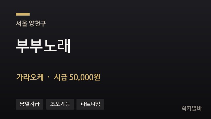 서울 양천구 부부노래 가라오케 채용