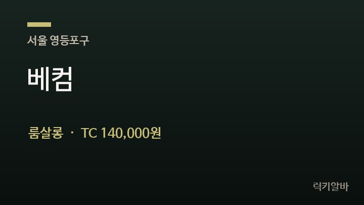 서울 영등포구 베컴 룸살롱 채용
