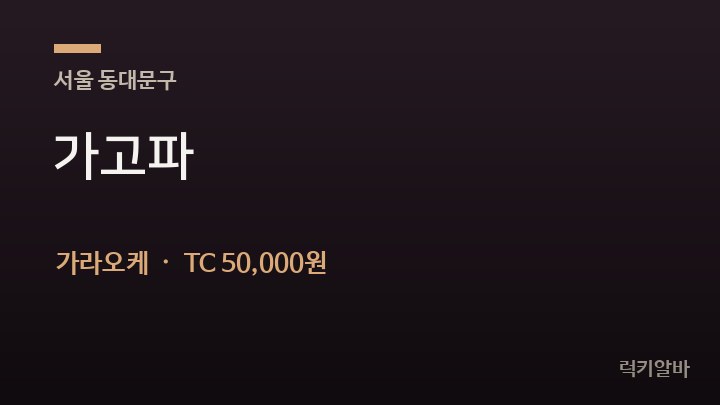 서울 동대문구 가고파 가라오케 채용