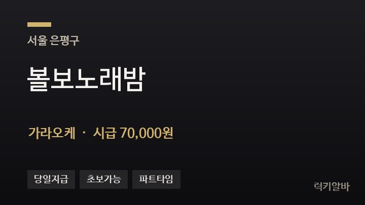 서울 은평구 볼보노래밤 가라오케 채용