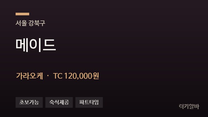 서울 강북구 메이드 가라오케 채용