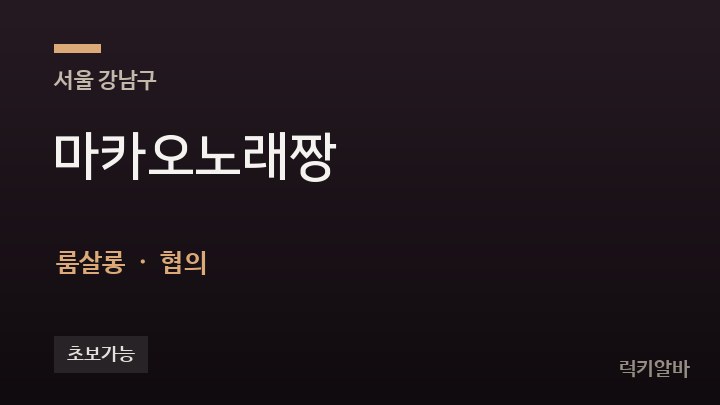 서울 강남구 마카오노래짱 룸살롱 채용