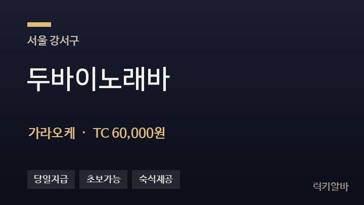 서울 강서구 두바이노래바 가라오케 채용