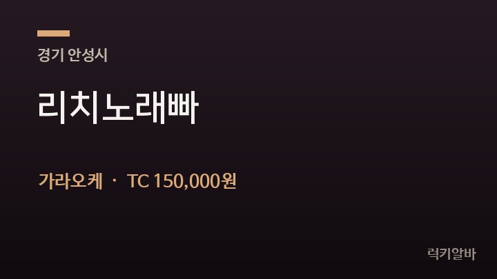 경기 안성시 리치노래빠 가라오케 채용
