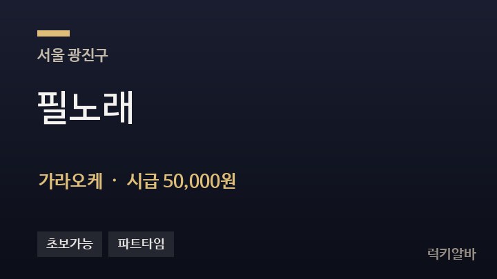 서울 광진구 필노래 가라오케 채용