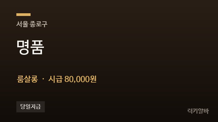 서울 종로구 명품 룸살롱 채용