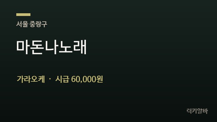 서울 중랑구 마돈나노래 가라오케 채용