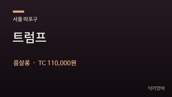 서울 마포구 트럼프 룸살롱 채용