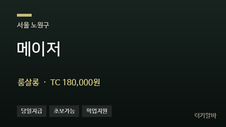 서울 노원구 메이저 룸살롱 채용