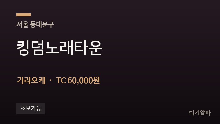 서울 동대문구 킹덤노래타운 가라오케 채용