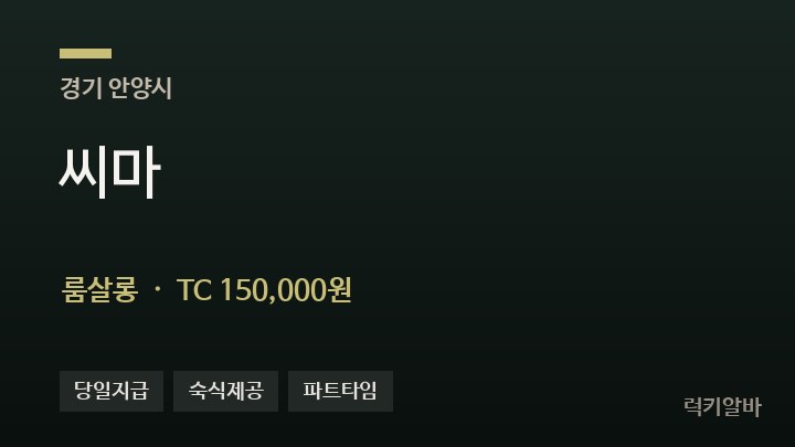 경기 안양시 씨마 룸살롱 채용