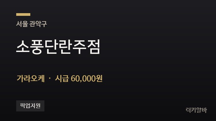 서울 관악구 소풍단란주점 가라오케 채용