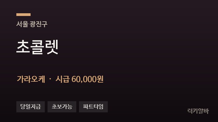 서울 광진구 초콜렛 가라오케 채용