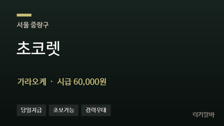 서울 중랑구 초코렛 가라오케 채용