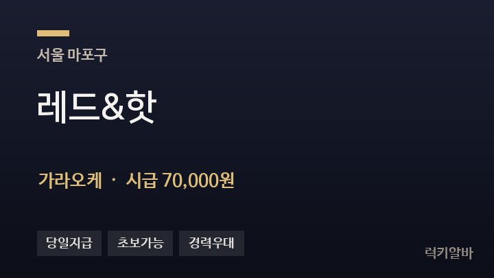 서울 마포구 레드&핫 가라오케 채용