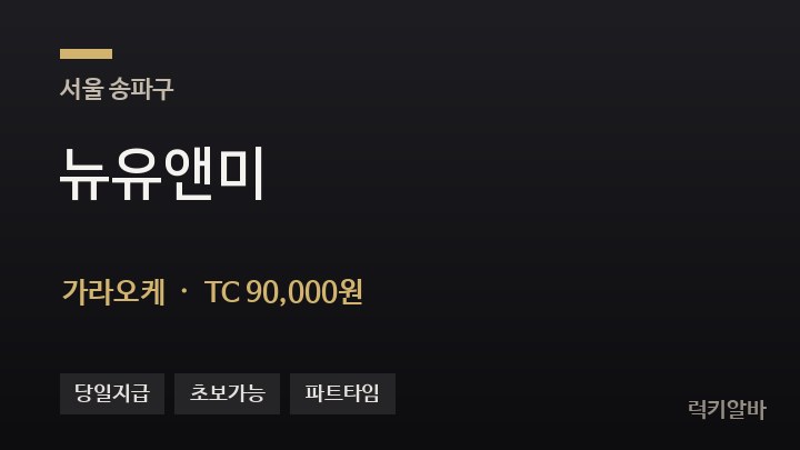 서울 송파구 뉴유앤미 가라오케 채용