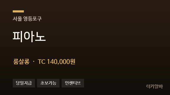 서울 영등포구 피아노 룸살롱 채용