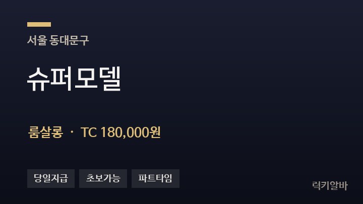 서울 동대문구 슈퍼모델 룸살롱 채용