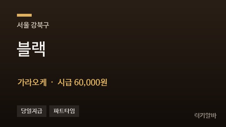 서울 강북구 블랙 가라오케 채용