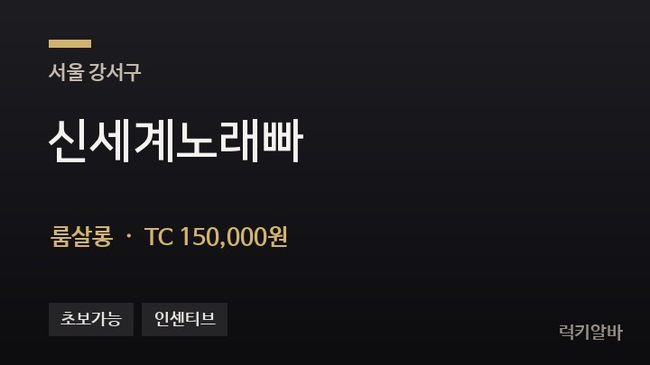 서울 강서구 신세계노래빠 룸살롱 채용