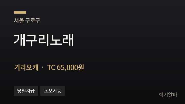 서울 구로구 개구리노래 가라오케 채용