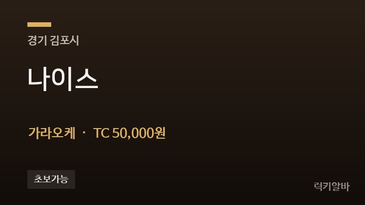 경기 김포시 나이스 가라오케 채용