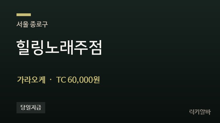 서울 종로구 힐링노래주점 가라오케 채용