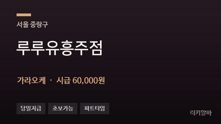 서울 중랑구 루루유흥주점 가라오케 채용