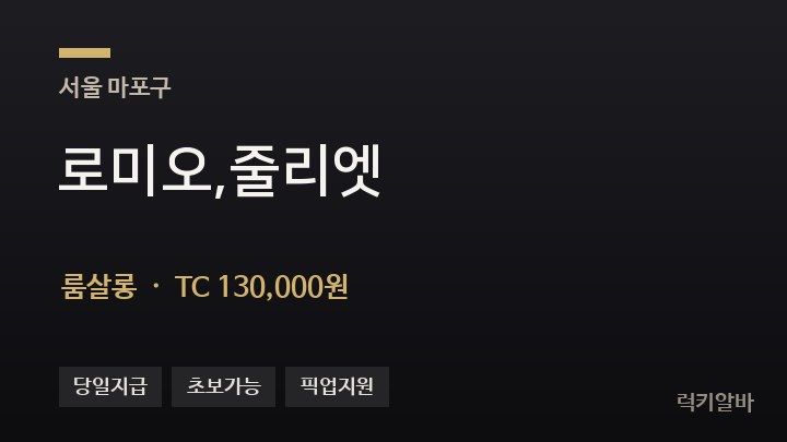 서울 마포구 로미오,줄리엣 룸살롱 채용