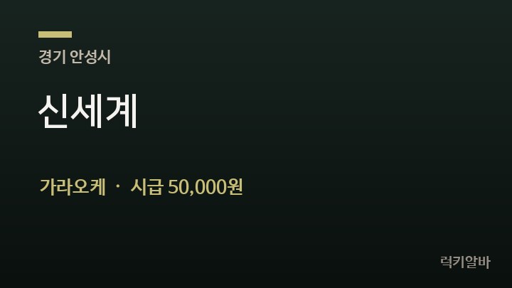 경기 안성시 신세계 가라오케 채용
