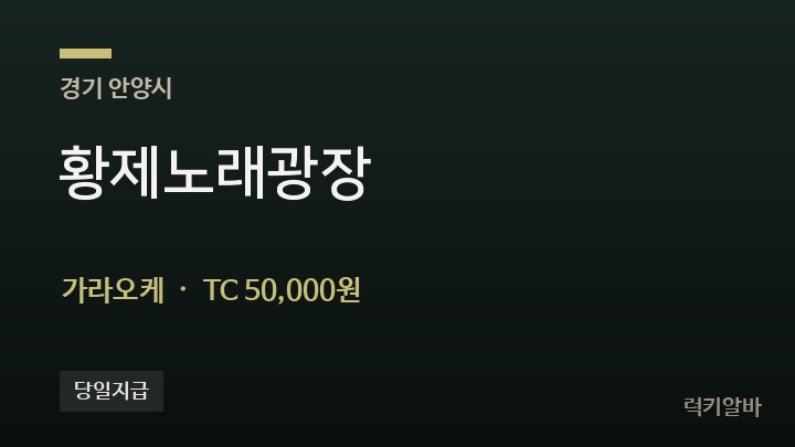 경기 안양시 황제노래광장 가라오케 채용