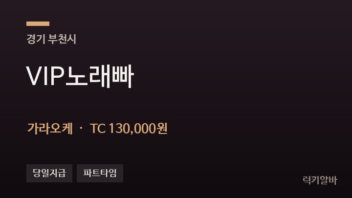 경기 부천시 VIP노래빠 가라오케 채용