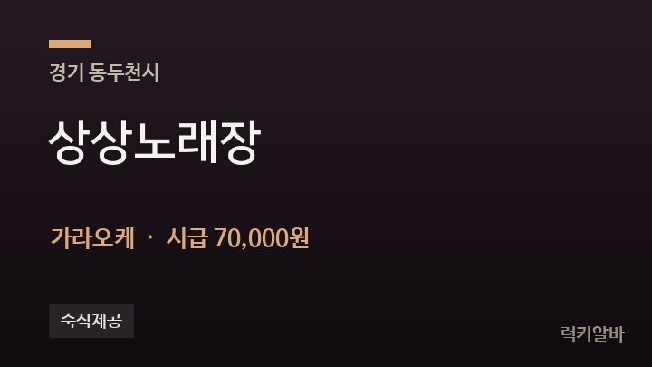경기 동두천시 상상노래장 가라오케 채용