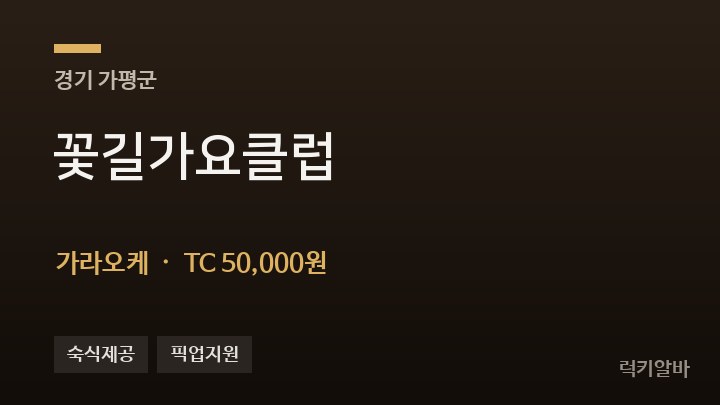 경기 가평군 꽃길가요클럽 가라오케 채용