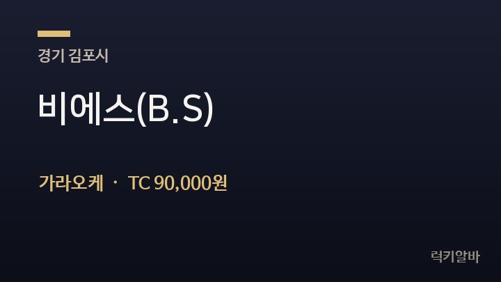 경기 김포시 비에스(B.S) 가라오케 채용