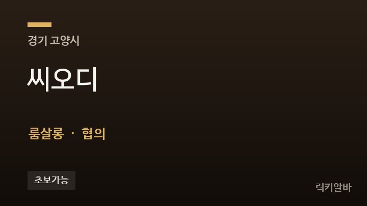 경기 고양시 씨오디 룸살롱 채용