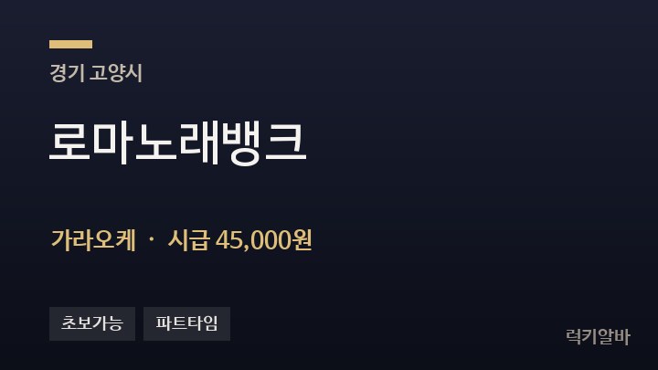 경기 고양시 로마노래뱅크 가라오케 채용