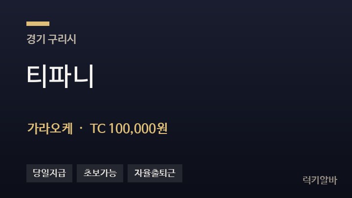 경기 구리시 티파니 가라오케 채용