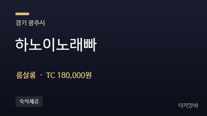 경기 광주시 하노이노래빠 룸살롱 채용
