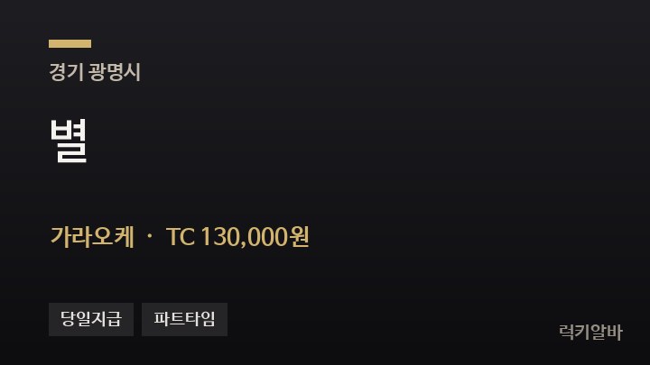 경기 광명시 별 가라오케 채용