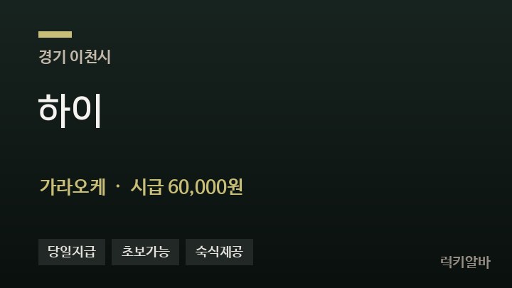 경기 이천시 하이 가라오케 채용