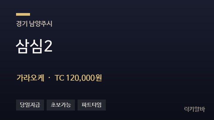 경기 남양주시 삼심2 가라오케 채용