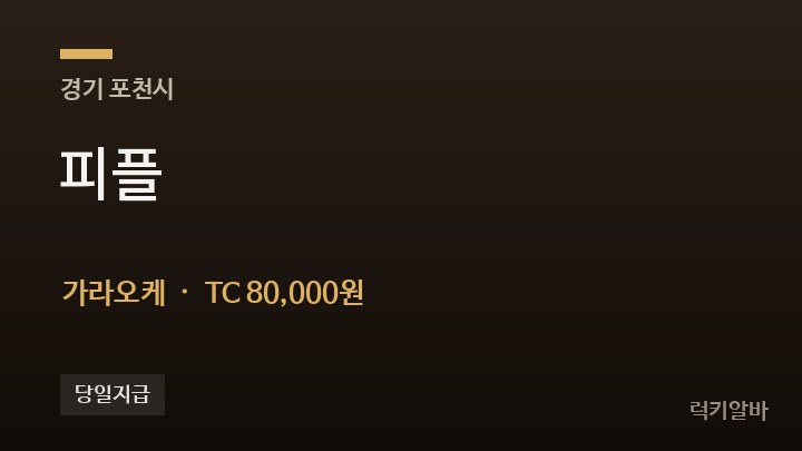 경기 포천시 피플 가라오케 채용